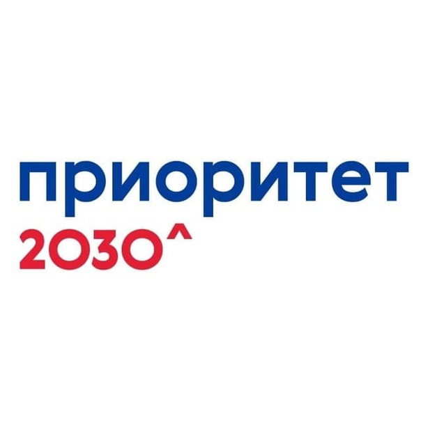 Грант приоритет 2030